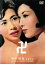 【中古】DVD▼卍 まんじ レンタル落ち 1,399円