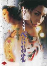 【中古】DVD▼女とむらい師 べに孔雀 レンタル落ち