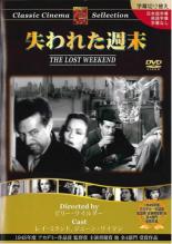 【中古】DVD▼失われた週末 字幕のみ レンタル落ち