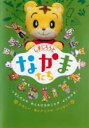 【バーゲンセール】【中古】DVD▼しまじろうと なかまたち レンタル落ち