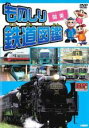 【バーゲンセール】【中古】DVD▼ものしり鉄道図鑑 関東 レンタル落ち