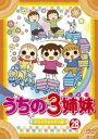 【バーゲンセール】【中古】DVD▼うちの3姉妹 28 おかわりぱれたい 編 レンタル落ち