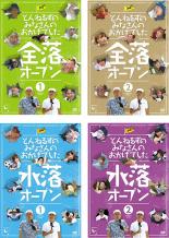 【バーゲンセール】【送料無料】【中古】DVD▼とんねるずのみなさんのおかげでした(4枚セット)全落オープン1、2 水落オープン1、2 レンタル落ち 全4巻