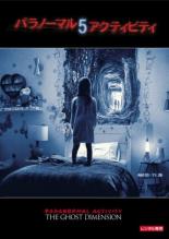 【バーゲンセール】【中古】DVD▼パラノーマル・アクティビティ5 レンタル落ち