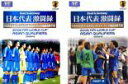 全巻セット2パック【中古】DVD▼日本代表激闘録 2006FIFA ワールドカップドイツ アジア地区 ...