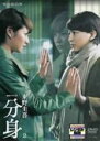 【中古】DVD▼連続ドラマW 分身 2(第3話、第4話) レンタル落ち