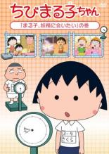 【バーゲンセール】【中古】DVD▼ちびまる子ちゃん まる子、妖精に会いたい の巻