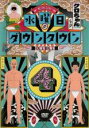 【バーゲンセール】【中古】DVD▼水曜日のダウンタウン 4 レンタル落ち