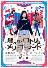 【中古】DVD▼飛べないコトリとメリーゴーランド レンタル落ち