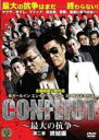 【中古】DVD▼CONFLICT 最大の抗争 第二章 終結編 レンタル落ち