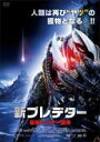 【バーゲンセール】【中古】DVD▼新 プレデター 最強ハンター襲来 レンタル落ち