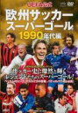 【中古】DVD▼UEFA公式 欧州サッカー スーパーゴール 1990年代編 レンタル落ち