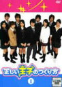 【バーゲンセール】【中古】DVD▼正しい王子のつくり方 1(第1話〜第4話) レンタル落ち