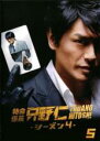 【中古】DVD▼特命係長 只野仁 シーズン4 Vol.5(第38話、第39話 最終) レンタル落ち