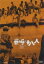 【中古】DVD▼嵐を呼ぶ十八人 レンタル落ち 799円