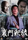 【バーゲンセール】【中古】DVD▼裏門釈放 レンタル落ち