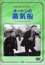 【送料無料】【中古】DVD▼キートンの蒸気船 字幕のみ レンタル落ち