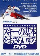 【バーゲンセール】【中古】DVD▼スキーの基本をおさらいする DVD