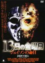 【バーゲンセール】【送料無料】【中古】DVD▼13日の金曜日 ジェイソンの命日 字幕のみ レンタル落ち