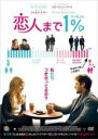 【バーゲンセール】【中古】DVD▼恋人まで1% レンタル落ち