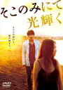 &nbsp;JAN&nbsp;4571390739666&nbsp;品　番&nbsp;TCED2352P&nbsp;出　演&nbsp;綾野剛(佐藤達夫)／池脇千鶴(大城千夏)／菅田将暉(大城拓児)／高橋和也／火野正平／伊佐山ひろ子／田村泰二郎／奥野瑛太／あがた森魚&nbsp;原　作&nbsp;佐藤泰志／『そこのみにて光輝く』（河出書房新社刊）&nbsp;監　督&nbsp;呉美保&nbsp;制作年、時間&nbsp;2014年&nbsp;120分&nbsp;製作国&nbsp;日本&nbsp;メーカー等&nbsp;TCエンタテインメント&nbsp;ジャンル&nbsp;邦画／ドラマ／人間ドラマ&nbsp;&nbsp;【熱血　青春】&nbsp;カテゴリー&nbsp;DVD&nbsp;入荷日&nbsp;【2023-11-25】【あらすじ】閉塞感漂う北の町で無為で無気力な日々を送っていた主人公の運命が、社会の底辺で行き場を失った一組の姉弟との邂逅によって少しずつ動き出していく姿を切なくも優しい筆致で描き出したラブロマンス。レンタル落ち商品のため、ディスク、ジャケットに管理シールが貼ってあります。