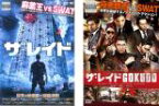 2パック【中古】DVD▼ザ・レイド(2枚セット)1 + GOKUDO 字幕のみ レンタル落ち 全2巻