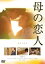 【バーゲンセール】【中古】DVD▼母の恋人 レンタル落ち 345円