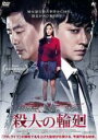 【バーゲンセール】【中古】DVD▼殺人の輪廻 字幕のみ レンタル落ち