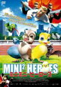 【バーゲンセール】【中古】DVD▼ミニミニ・ヒーローズ レンタル落ち