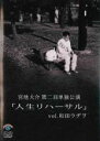 【バーゲンセール】【中古】DVD▼宮地大介 第二回単独公演 人生リハーサル 和田ラジヲ レンタル落ち