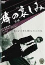 【処分特価・未検品・未清掃】【中古】DVD▼棒の哀しみ 前編 レンタル落ち