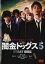 【バーゲンセール】【中古】DVD▼闇金ドッグス 5 レンタル落ち 104円