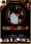 【中古】DVD▼屋根裏の散歩者▽レンタル落ち 1,495円