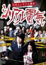 &nbsp;JAN&nbsp;4534530069764&nbsp;品　番&nbsp;ANRB55151&nbsp;出　演&nbsp;日本エレキテル連合&nbsp;制作年、時間&nbsp;2013年&nbsp;49分&nbsp;製作国&nbsp;日本&nbsp;メーカー等&nbsp;アニプレックス&nbsp;ジャンル&nbsp;お笑い／コント／漫才&nbsp;&nbsp;【コメディ 爆笑 笑える 楽しい】&nbsp;カテゴリー&nbsp;DVD&nbsp;入荷日&nbsp;【2022-06-11】【あらすじ】「爆笑レッドカーペット」などで注目を集める女性芸人コンビ・日本エレキテル連合の1st DVD。500種類以上の衣装や小道具を収容するために1軒家を借りるなど、過剰なまでにディテールにこだわる彼女らの爆笑コントをたっぷりと収録。レンタル落ち商品のため、ディスク、ジャケットに管理シールが貼ってあります。