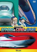 【バーゲンセール】【中古】DVD▼ビコムキッズシリーズ しんかんせん はやぶさ&こまち&あさま キッズバージョン レンタル落ち