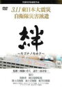 【バーゲンセール】【中古】DVD▼絆 キズナノキオク 3.11東日本大震災 自衛隊災害派遣 レンタル落ち