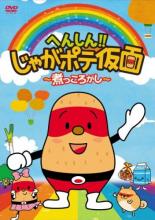 【処分特価・未検品・未清掃】【中古】DVD▼へんしん!!じゃがポテ仮面 煮っころがし レンタル落ち