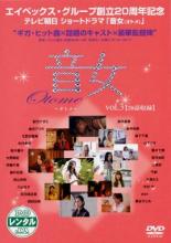 【中古】DVD▼音女 3▽レンタル落ち