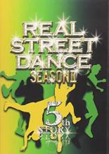 【バーゲンセール】【中古】DVD▼REAL STREET DANCE SEASON II 5th story レンタル落ち 1