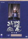 【バーゲンセール】【中古】DVD▼独眼竜政宗 総集編 1 レンタル落ち