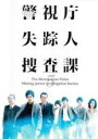 【バーゲンセール】【中古】DVD▼警視庁 失踪人捜査課 5(第9話 最終) レンタル落ち