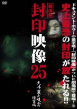 【中古】DVD▼劇場版 封印映像 25 天井の裏の呪念 除霊編 レンタル落ち