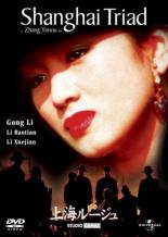 【バーゲンセール】【中古】DVD▼上海ルージュ 字幕のみ レンタル落ち