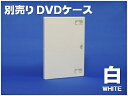 別売りDVDケース 白