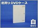 別売りDVDケース　白