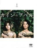 【中古】 カインとアベル（5巻セット）第1話～第10話 最終 [レンタル落ち] [DVD]