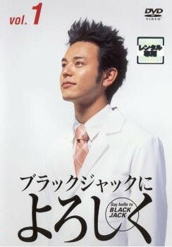 【中古】 ブラックジャックによろしく（7巻セット）全6巻＋涙のガン病棟編 [レンタル落ち] [DVD]