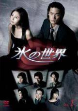 【中古】 氷の世界（4巻セット） [レンタル落ち] [DVD]