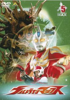 【中古】 ウルトラマンマックス 5 [レンタル落ち] [DVD]