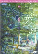 【中古】 言の葉の庭 ことのはのにわ [レンタル落ち] [DVD]